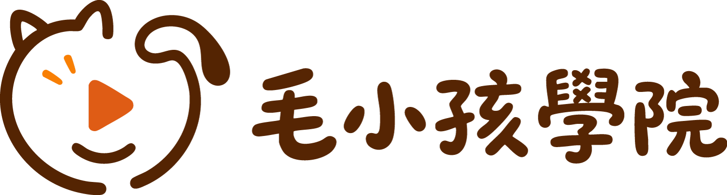 毛小孩照護學院